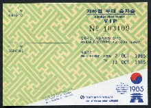 한국 1985년 IBRD / IMF 총회 기념 지하철 우대 승차권 (VIP용 프리패스 승차권) 미사용