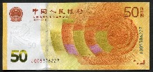 중국 2018년 인민폐 발행 70주년 50위안 기념 지폐 미사용