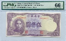 중국 1947년 중앙은행 5000위안 빠른번호 20번 (000020) PMG 66등급