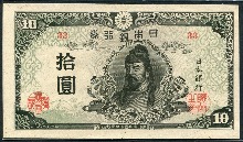 일본 1945년 (1944~1946) 개정불환지폐 4차 10엔 십엔 미사용