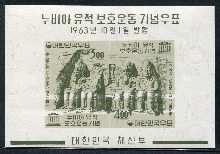 한국 1963년 누비아 유적 보호 우표 시트