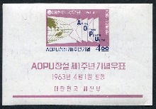 한국 1963년 AOPU창설 제1주년 우표 시트