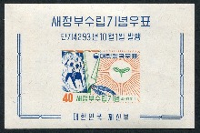 한국 1960년 새정부 수립 우표 시트 (4대 대통령 취임 대용 우표)