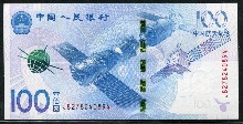 중국 2015년 항천 우주 항공 100위안 지폐 미사용
