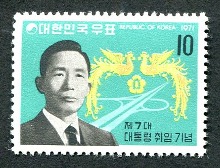 한국 1971년 제7대 박정희 대통령 취임 기념 단편 우표