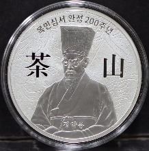한국조폐공사 2021년 다산 정약용 목민심서 완성 200주년 기념 은메달