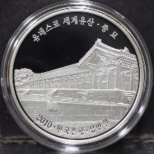 한국 2010년 유네스코 세계유산 1차 - 종묘 은화