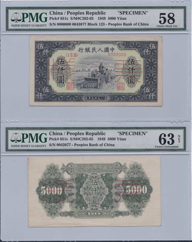 중국 1949년 1판 5000위안 견양권 PMG 63,58등급 