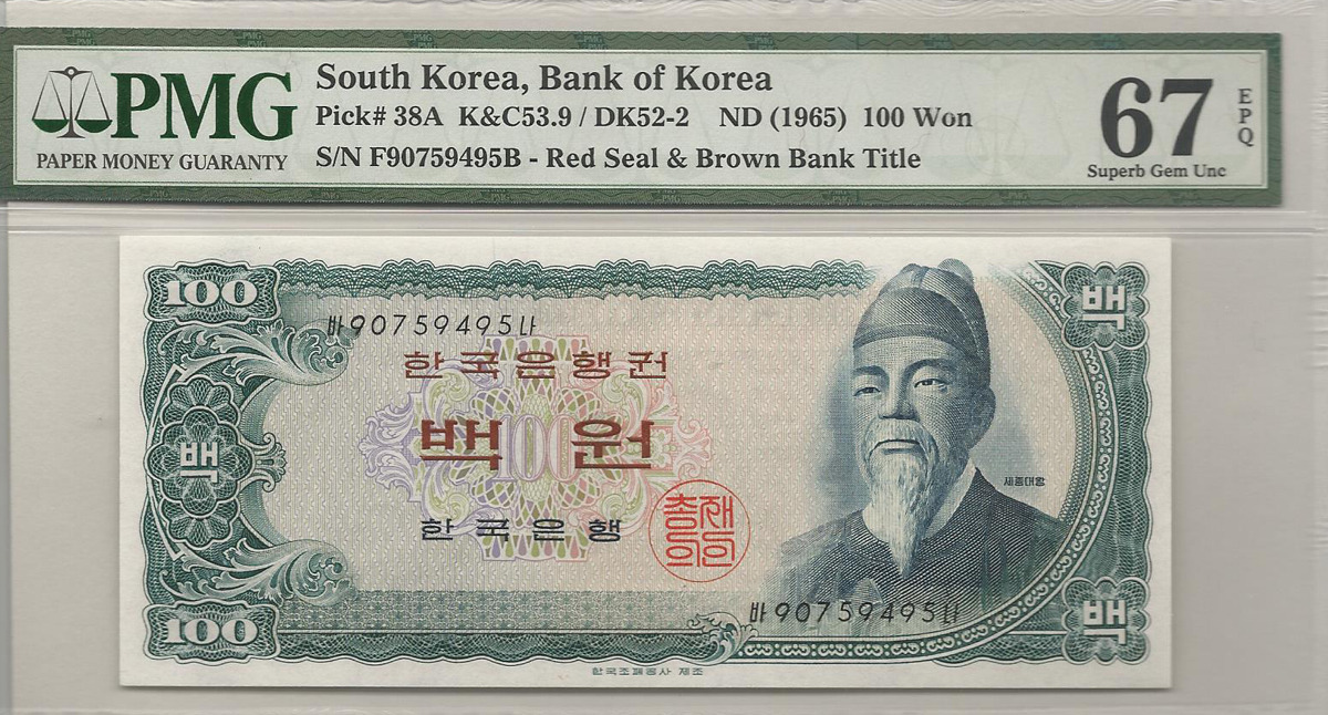 한국은행 세종 100원 백원 바나 90포인트 PMG 67등급 