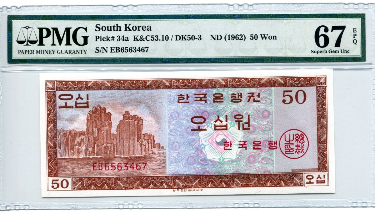 한국은행 50원 영제 오십원 EB기호 PMG 67등급 
