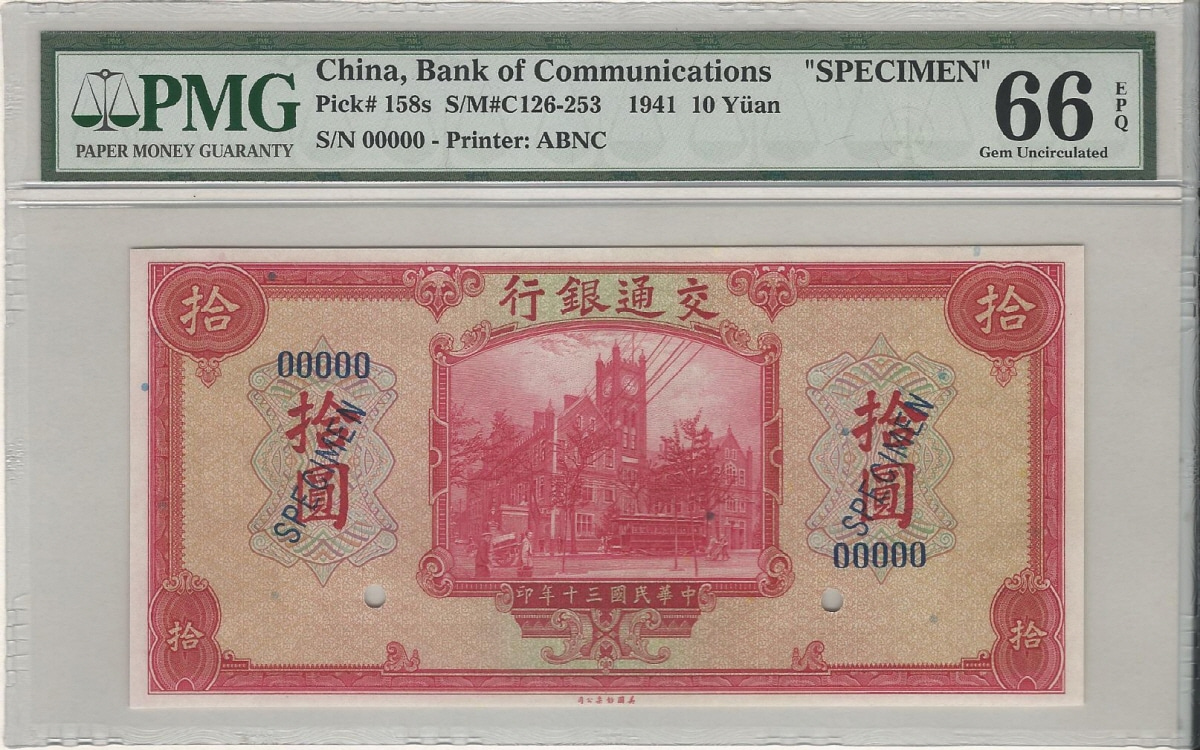 중국 1941년 Bank of Communication 교통은행 10위안 PMG 66등급