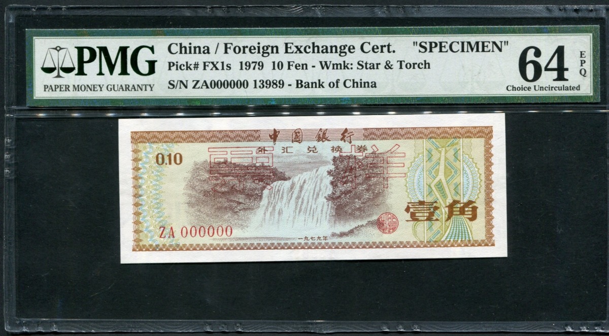 중국 1979년 10푼 외국 태환권 견양권 PMG 64등급