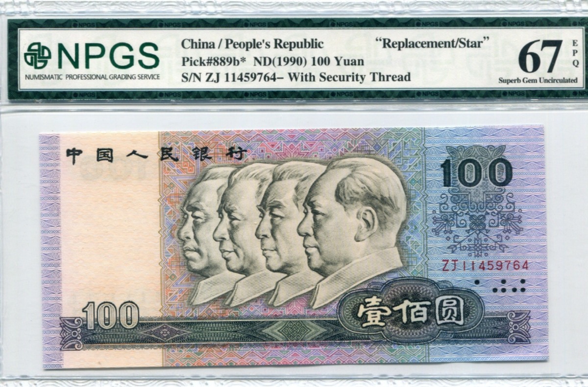 중국 1990년 4판 100위안 보충권 NPGS 67등급