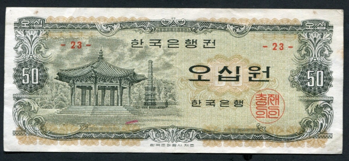 한국은행 나 50원 오십원 팔각정 판번호 23번 극미품