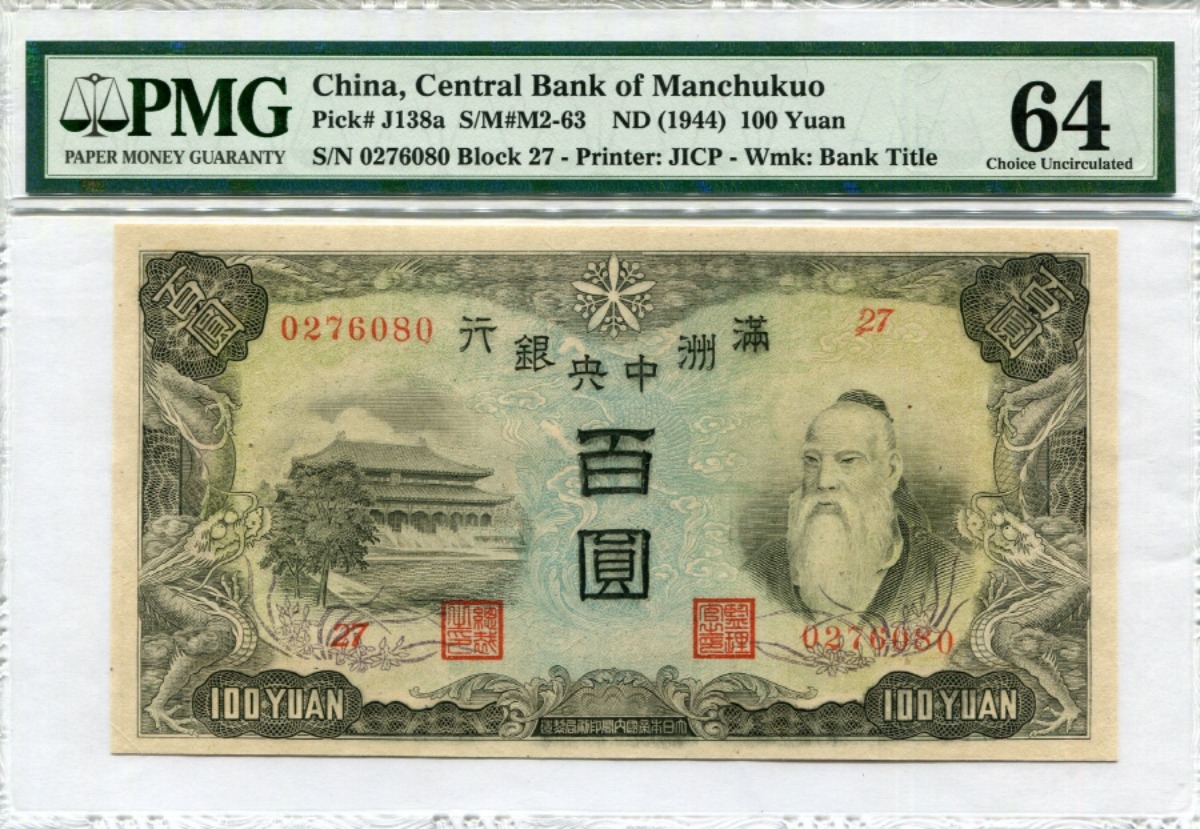 중국 1944년 만주국 만주중앙은행 공자 도안 100위안 판번호 27번 PMG 64등급