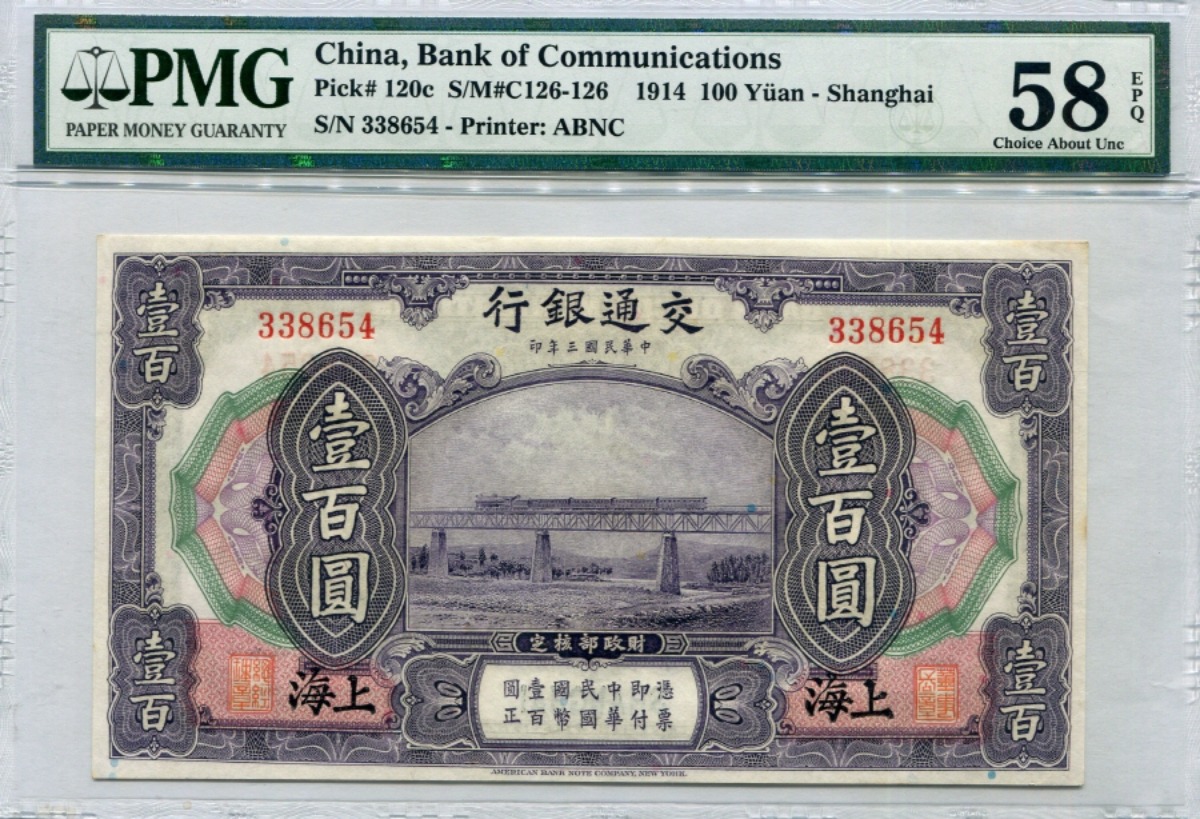 중국 1914년 교통은행 100위안 PMG 58등급
