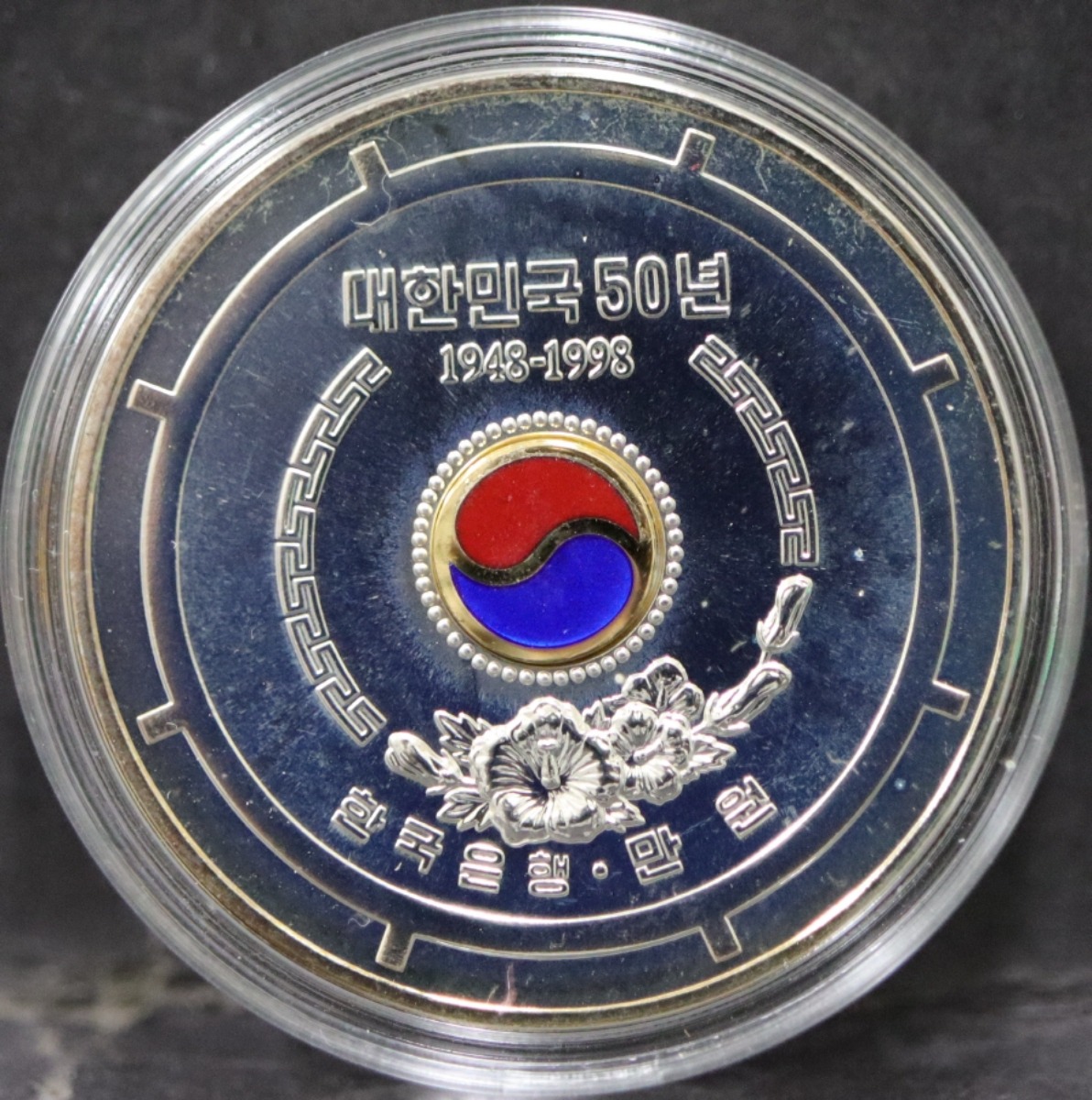 한국 1998년 정부 수립 50주년 기념 칠보 삽입 은화