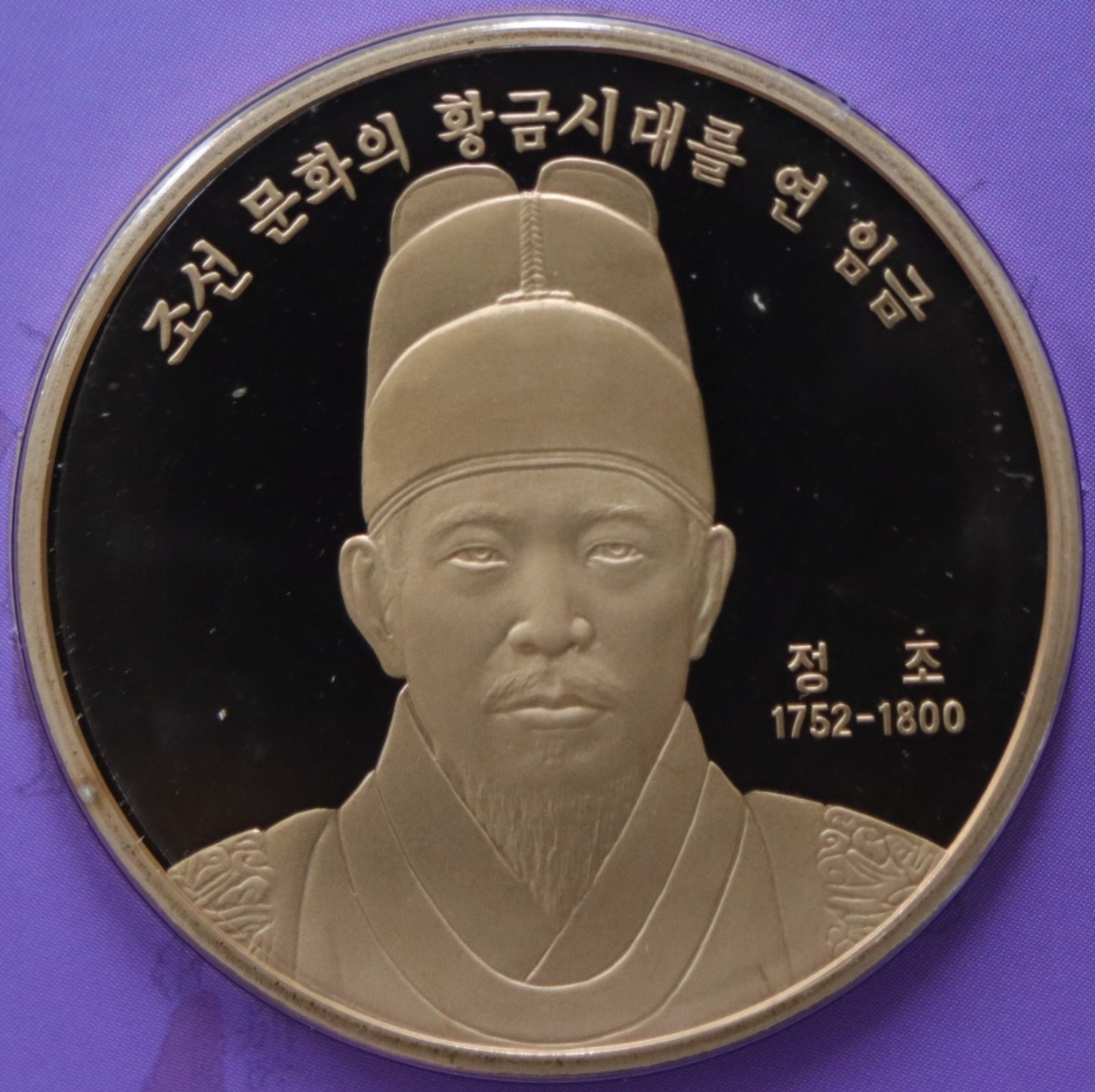 한국조폐공사 2008~2012년 한국의 인물 100인 시리즈 메달 中 3차 조선 정조 메달