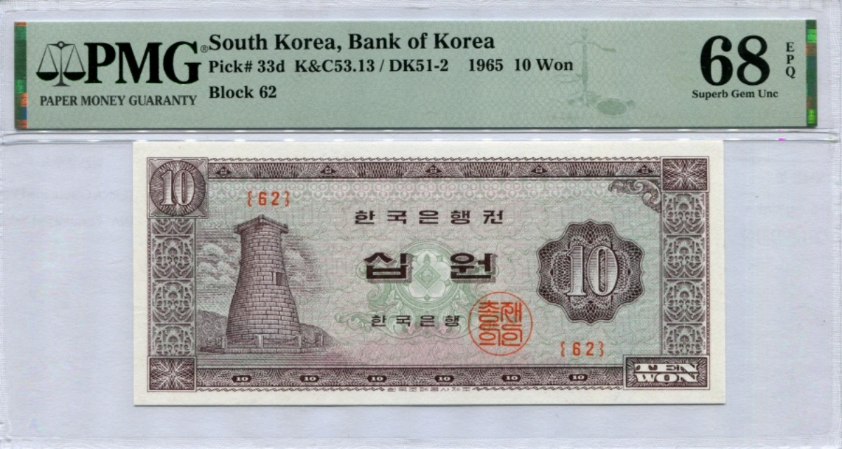 한국은행 첨성대 10원 1965년 판번호 62번 PMG 68등급