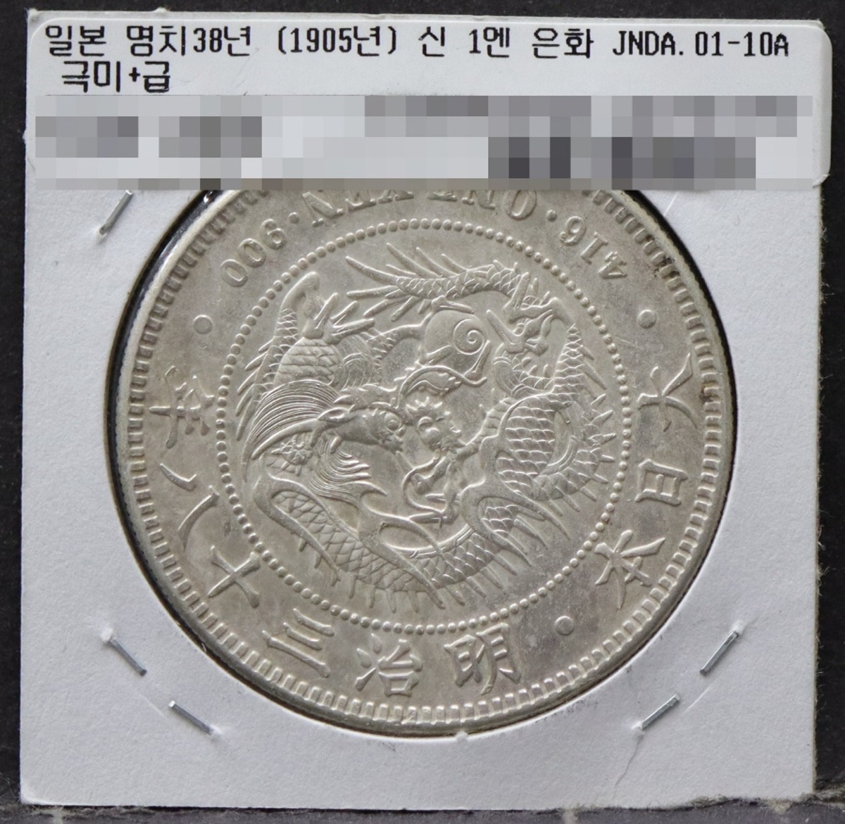 일본 1905년 (명치 38년) 1엔 일엔 은화 극미품+