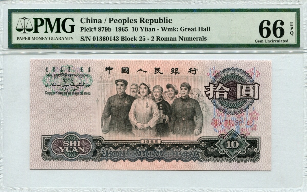 중국 1965년 3판 10위안 PMG 66등급