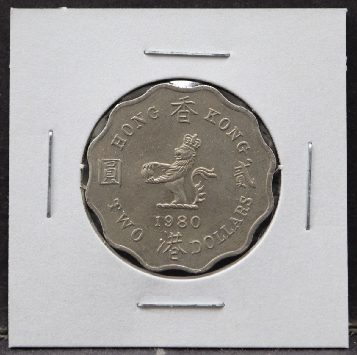 홍콩 1980년 2달러 주화 사용제