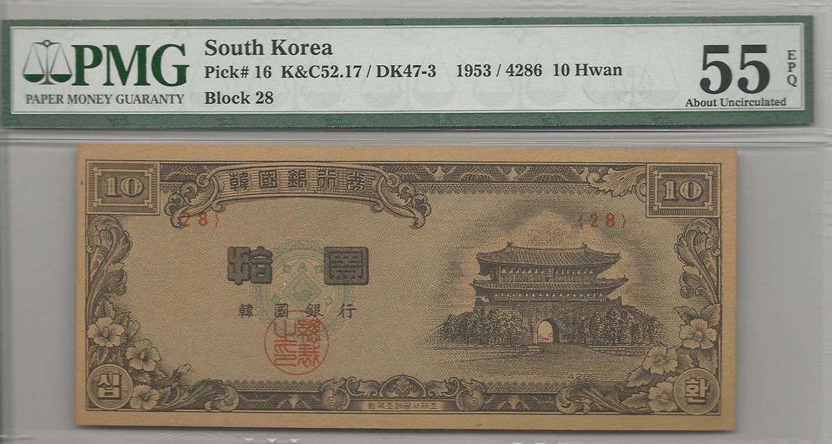 한국은행 신 10환 십환 남대문 황색지 판번호 28번 PMG 55등급
