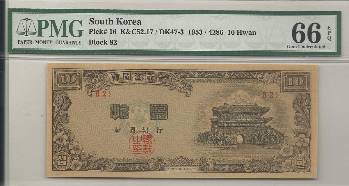 한국은행 신 10환 십환 남대문 황색지 판번호 82번 PMG 66등급