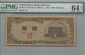 한국은행 신 10환 십환 남대문 황색지 판번호 121번 PMG 64등급
