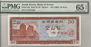 한국은행 50원 영제 오십원 ED기호 PMG 65등급 