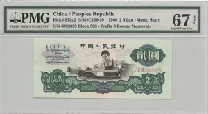 중국 1960년 3판 2위안 PMG 67등급