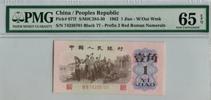 중국 1962년 3판 1각 PMG 65등급