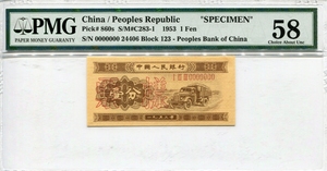 중국 1953년 2판 1푼 견양권 PMG 58등급