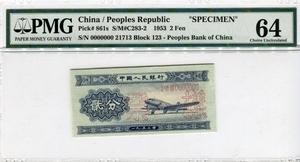 중국 1953년 2판 2푼 견양권 PMG 64등급