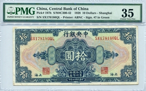 중국 1928년 중앙은행 10위안 PMG 35등급