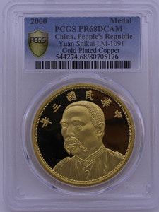 중국 2000년 위안스카이 (근대전 재현) 금도금 동메달 PCGS 68등급