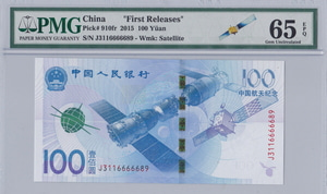 중국 2015년 항천 우주 지폐 좋은 번호 (3116666689) PMG 65등급 (초판 인증 슬랩)