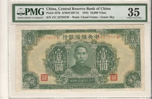 중국 1944년 중앙은행 10000위안 PMG 35등급