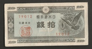 일본 1947년 (JNDA 11-69) 10전 극미품+