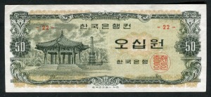 한국은행 나 50원 오십원 팔각정 판번호 22번 준미사용