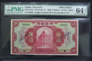 중국 1920년 닝보상업및저축은행 5달러 견양권 PMG 64등급