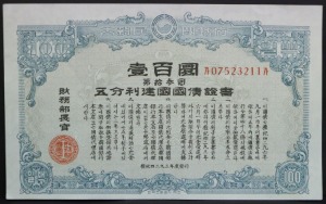 한국 1960년 제13회 오분리 (오푼리) 건국국채증서 일백원 100원 미사용
