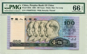 중국 1990년 4판 100위안 PMG 66등급