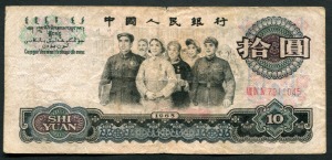 중국 1965년 3판 10위안 미품