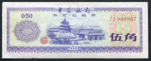 중국 1979년 50푼 외국 태환권 극미품+