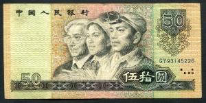 중국 1990년 4판 50위안 미품