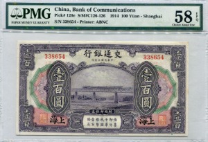 중국 1914년 교통은행 100위안 PMG 58등급