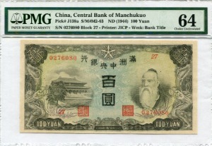 중국 1944년 만주국 만주중앙은행 공자 도안 100위안 판번호 27번 PMG 64등급