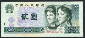 중국 1990년 4판 2위안 극미품
