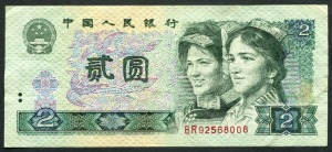 중국 1980년 4판 2위안 미품